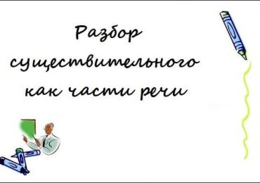 Разбор существительного как части речи