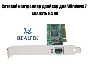 Сетевой контроллер драйвер для Windows 7 скачать 64 bit