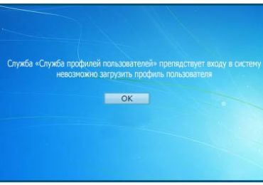 Служба профилей пользователей препятствует входу в систему в Windows 7