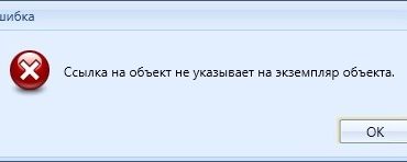 Ссылка на объект не указывает на экземпляр объекта что это значит