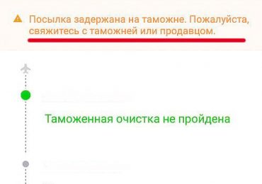 Таможенная очистка не пройдена в Алиэкспресс — что это значит