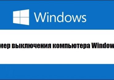 Таймер выключения компьютера Windows 10