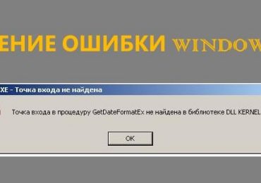 Точка входа в процедуру GetDateFormatEx не найдена в библиотеке DLL KERNEL32.DLL