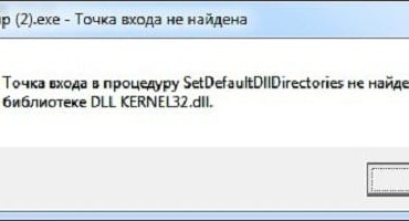 Точка входа в процедуру SetDefaultDllDirectories не найдена в библиотеке DLL kernel32.dll