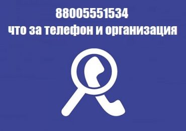 88005551534 что за телефон и организация