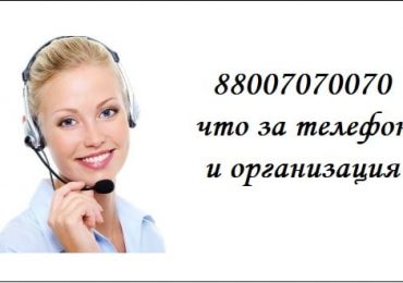 88007070070 что за телефон и организация