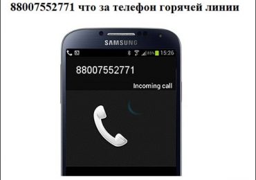 88007552771 что за телефон горячей линии