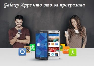 Galaxy Apps что это за программа