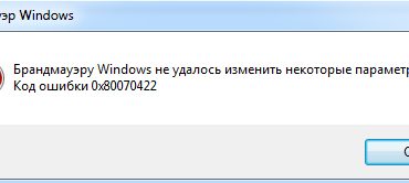 Исправить ошибку 0x80070422 Windows 7 и 10