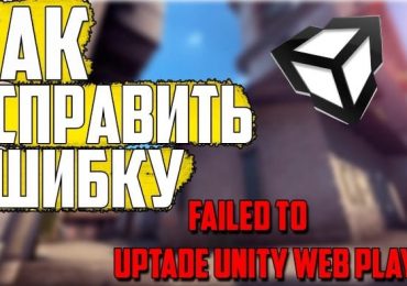 Как исправить Failed to update Unity Web Player ошибку в Контра Сити