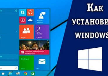 Как установить Windows 7/10