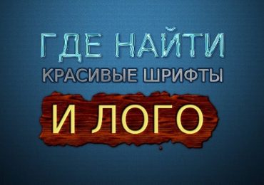 Красивый шрифт онлайн, написать им текст онлайн