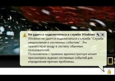 Не удается подключиться к службе Windows — Служба уведомления о системных событиях