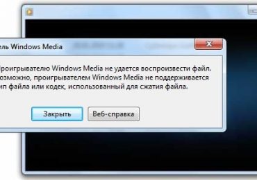 Проигрывателю Windows Media не удается воспроизвести файл — что делать