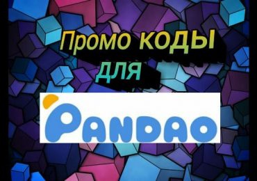 Промокоды для Pandao от блоггеров новые 2018