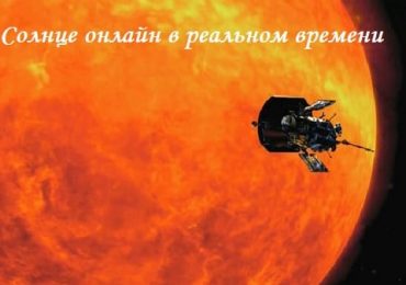 Солнце онлайн в реальном времени