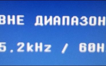 Вне диапазона 67.5 kHz/60 Hz и 75.0 kHz/60 Hz — что делать