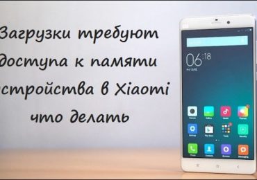 Загрузки требуют доступа к памяти устройства в Xiaomi что делать