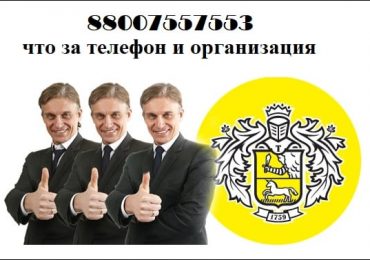 88007557553 что за телефон и организация