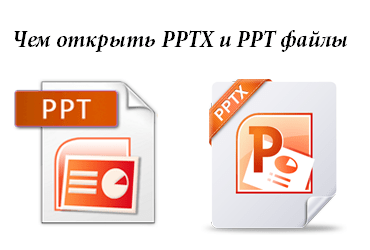 Чем открыть PPTX и PPT файлы