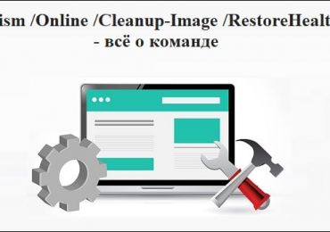 Dism /Online /Cleanup-Image /RestoreHealth — всё о команде