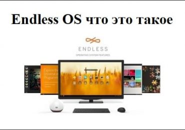 Endless OS что это такое