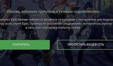 Epic Games Launcher: Похоже возникли проблемы с сетевым подключением