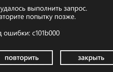 Исправить код ошибки c101b000 на Windows Phone