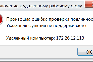 Исправить когда ошибка произошла проверки подлинности RDP