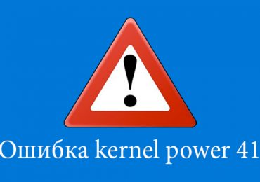 Исправить ошибку kernel power код события 41 Windows