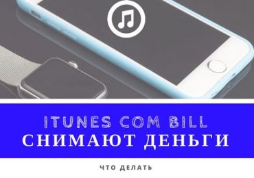 iTunes.com/bill снимают деньги что делать