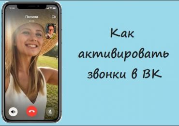 Как активировать звонки в ВК