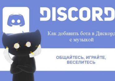 Как добавить бота в Дискорд с музыкой