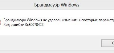 Как исправить 0х80070422 ошибку на Windows 7 и 10