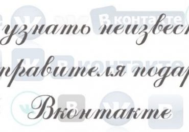 Как узнать неизвестного отправителя подарка в ВК