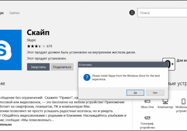 Please install Skype from the Windows Store for the best experience — Решение