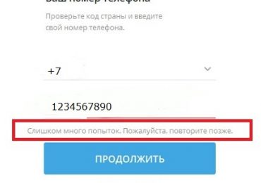 Слишком много попыток. Пожалуйста, повторите позже в ВК и Телеграм