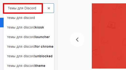 Темы для Дискорда