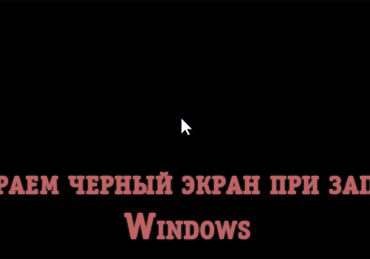 Убираем черный экран при запуске Windows 7/10 быстро!