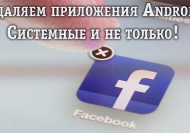 Удаляем приложения с телефона на Андроид от гугл, xiaomi и т.д.