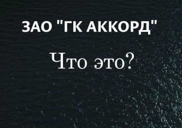 ЗАО «ГК АККОРД» что это за организация