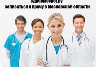 Здравмосрег.ру записаться к врачу в Московской области