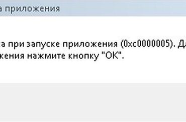 0xc0000005 исправляем ошибку установки запуска в Windows
