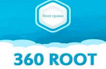 360 Root приложение для получения рут-прав