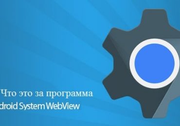 Android System WebView что это за программа