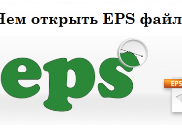 Чем открыть EPS файл