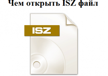 Чем открыть ISZ файл