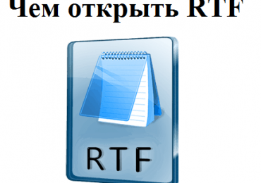 Чем открыть RTF