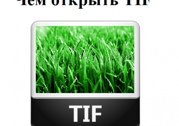 Чем открыть TIF файл