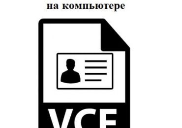 Чем открыть VCF файл на компьютере